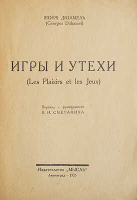 Дюамель Ж. Игры и утехи. Л.: Мысль, 1925.